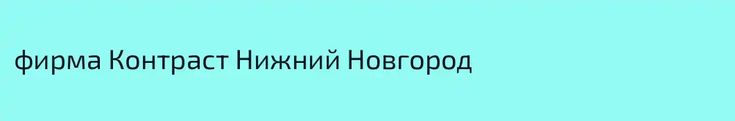 фирма Контраст Нижний Новгород